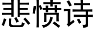 悲憤詩 (黑體矢量字庫)