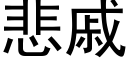 悲戚 (黑体矢量字库)