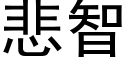 悲智 (黑體矢量字庫)