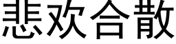 悲欢合散 (黑体矢量字库)