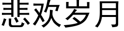 悲欢岁月 (黑体矢量字库)