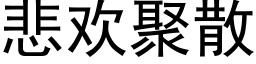 悲欢聚散 (黑体矢量字库)