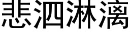 悲泗淋漓 (黑体矢量字库)