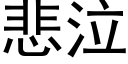 悲泣 (黑体矢量字库)