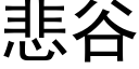 悲谷 (黑體矢量字庫)