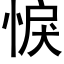 悷 (黑体矢量字库)