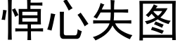 悼心失图 (黑体矢量字库)