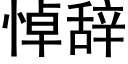 悼辭 (黑體矢量字庫)