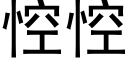 悾悾 (黑体矢量字库)