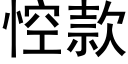 悾款 (黑體矢量字庫)