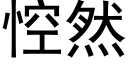 悾然 (黑体矢量字库)