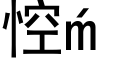 悾 (黑体矢量字库)