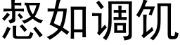 惄如調饑 (黑體矢量字庫)