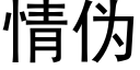 情僞 (黑體矢量字庫)