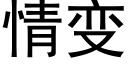 情變 (黑體矢量字庫)