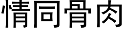 情同骨肉 (黑体矢量字库)