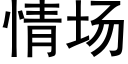 情場 (黑體矢量字庫)