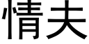 情夫 (黑體矢量字庫)