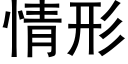 情形 (黑体矢量字库)