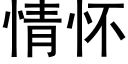 情怀 (黑体矢量字库)