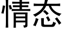 情态 (黑体矢量字库)