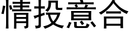 情投意合 (黑体矢量字库)