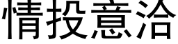 情投意洽 (黑体矢量字库)