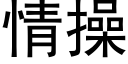 情操 (黑体矢量字库)