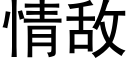 情敵 (黑體矢量字庫)