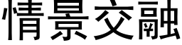 情景交融 (黑体矢量字库)