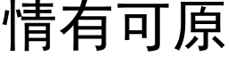 情有可原 (黑体矢量字库)