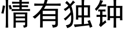 情有獨鐘 (黑體矢量字庫)