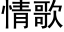 情歌 (黑体矢量字库)