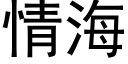 情海 (黑体矢量字库)