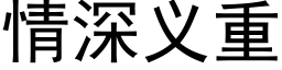 情深义重 (黑体矢量字库)