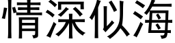 情深似海 (黑体矢量字库)