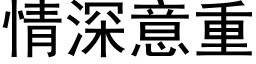 情深意重 (黑体矢量字库)