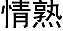 情熟 (黑体矢量字库)