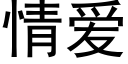 情爱 (黑体矢量字库)