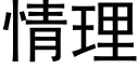 情理 (黑体矢量字库)