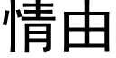 情由 (黑體矢量字庫)