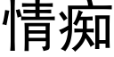 情痴 (黑体矢量字库)