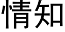 情知 (黑体矢量字库)