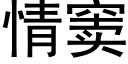 情窦 (黑体矢量字库)