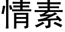 情素 (黑體矢量字庫)