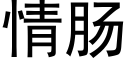 情肠 (黑体矢量字库)