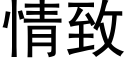 情致 (黑体矢量字库)