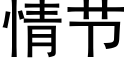 情节 (黑体矢量字库)