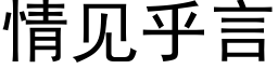 情见乎言 (黑体矢量字库)