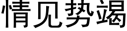 情见势竭 (黑体矢量字库)